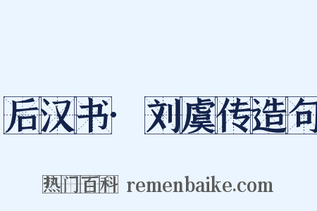 后汉书·刘虞传造句是什么意思的图片